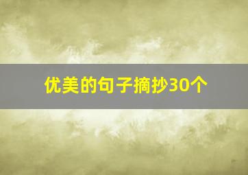 优美的句子摘抄30个