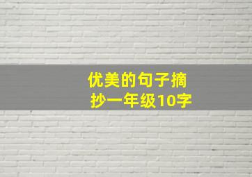 优美的句子摘抄一年级10字