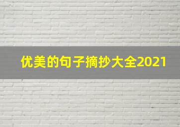 优美的句子摘抄大全2021