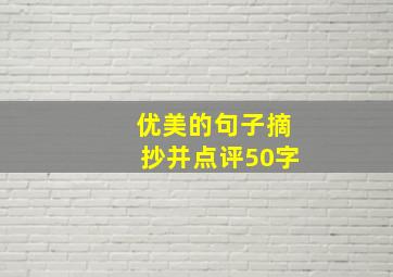 优美的句子摘抄并点评50字