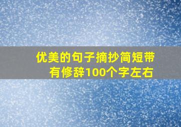 优美的句子摘抄简短带有修辞100个字左右