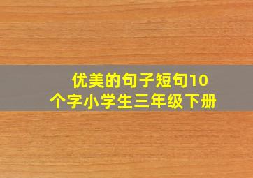 优美的句子短句10个字小学生三年级下册