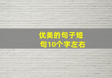 优美的句子短句10个字左右