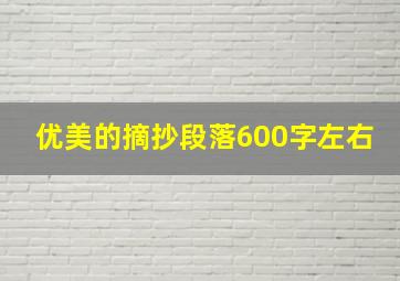 优美的摘抄段落600字左右