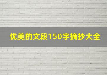 优美的文段150字摘抄大全