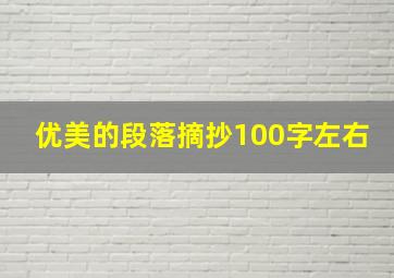 优美的段落摘抄100字左右