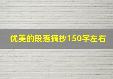 优美的段落摘抄150字左右