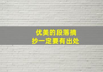 优美的段落摘抄一定要有出处