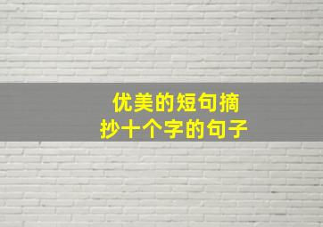 优美的短句摘抄十个字的句子