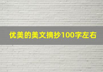 优美的美文摘抄100字左右