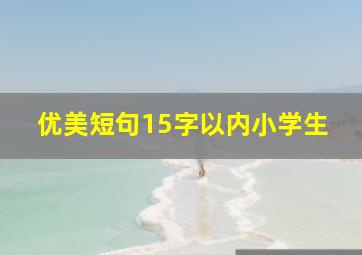 优美短句15字以内小学生