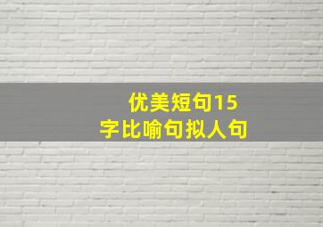 优美短句15字比喻句拟人句