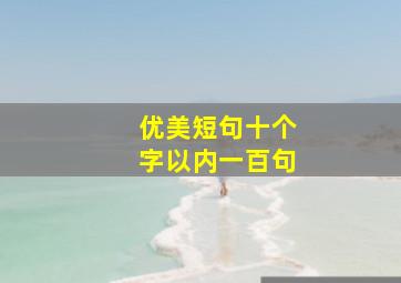 优美短句十个字以内一百句