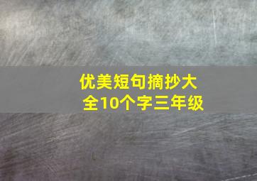 优美短句摘抄大全10个字三年级