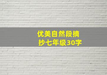 优美自然段摘抄七年级30字