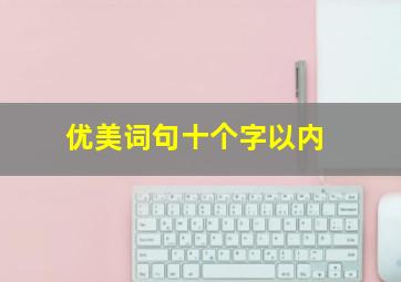 优美词句十个字以内