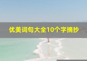 优美词句大全10个字摘抄