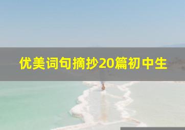 优美词句摘抄20篇初中生