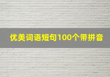 优美词语短句100个带拼音