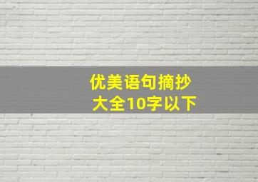 优美语句摘抄大全10字以下