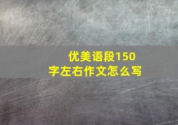 优美语段150字左右作文怎么写