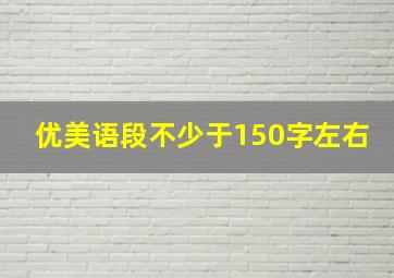 优美语段不少于150字左右