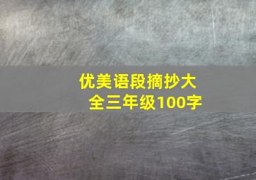 优美语段摘抄大全三年级100字