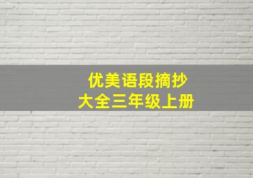 优美语段摘抄大全三年级上册