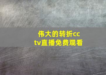 伟大的转折cctv直播免费观看