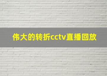 伟大的转折cctv直播回放