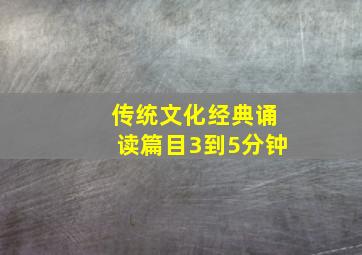 传统文化经典诵读篇目3到5分钟