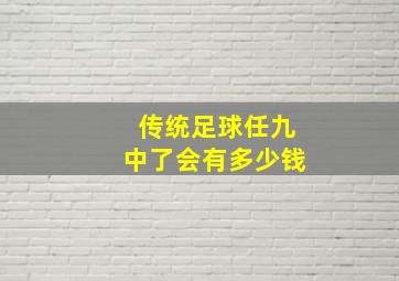 传统足球任九中了会有多少钱