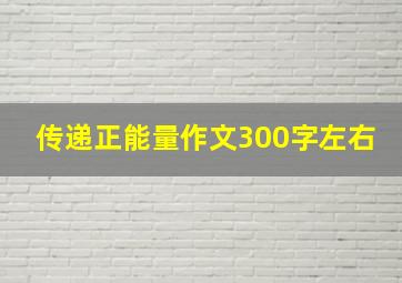 传递正能量作文300字左右