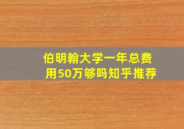 伯明翰大学一年总费用50万够吗知乎推荐