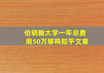 伯明翰大学一年总费用50万够吗知乎文章