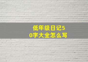 低年级日记50字大全怎么写