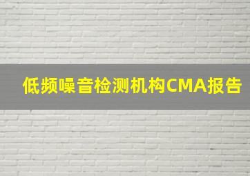 低频噪音检测机构CMA报告