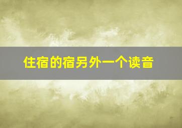 住宿的宿另外一个读音