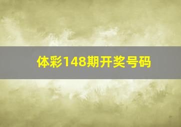 体彩148期开奖号码