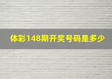 体彩148期开奖号码是多少