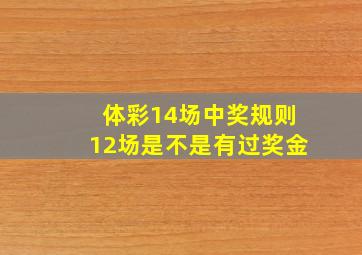 体彩14场中奖规则12场是不是有过奖金