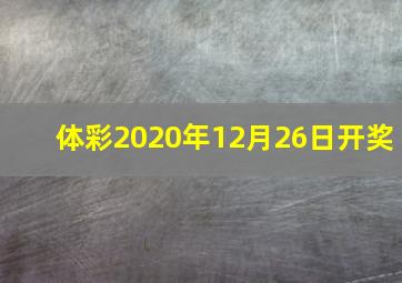 体彩2020年12月26日开奖