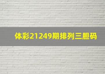 体彩21249期排列三胆码