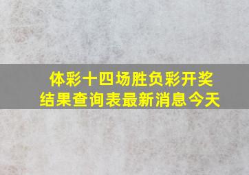 体彩十四场胜负彩开奖结果查询表最新消息今天