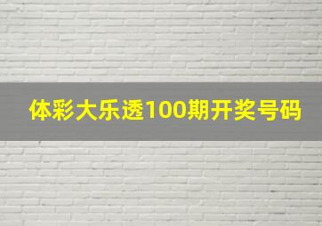 体彩大乐透100期开奖号码