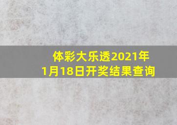 体彩大乐透2021年1月18日开奖结果查询