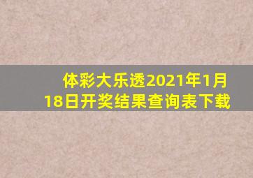 体彩大乐透2021年1月18日开奖结果查询表下载