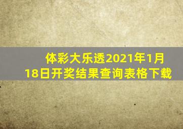 体彩大乐透2021年1月18日开奖结果查询表格下载