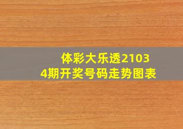 体彩大乐透21034期开奖号码走势图表