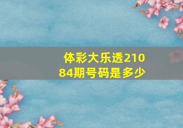 体彩大乐透21084期号码是多少